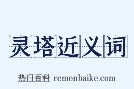 灵塔近义词是什么意思的图片